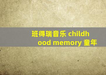 班得瑞音乐 childhood memory 童年